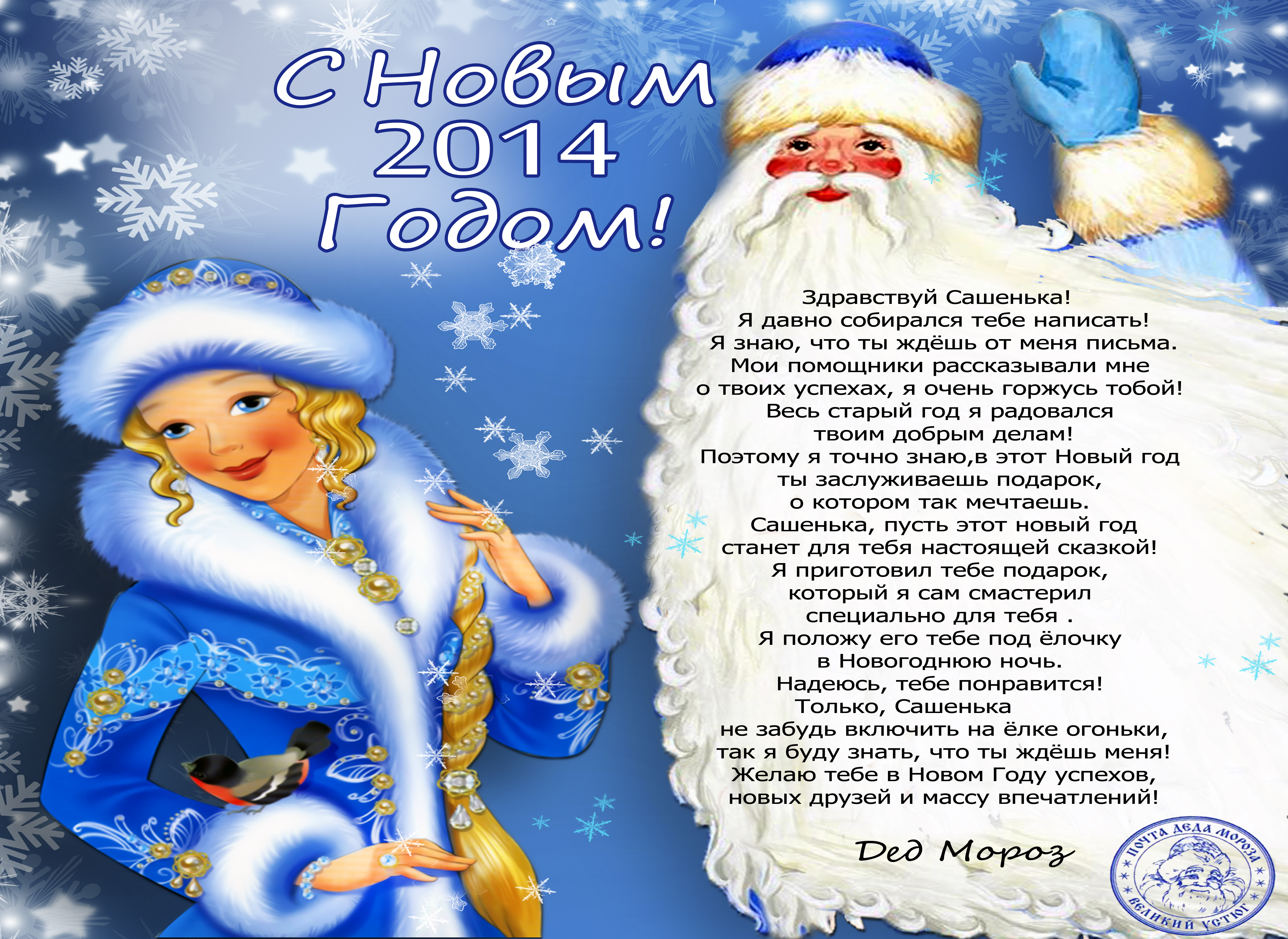 Новогоднее Поздравление Деда Мороза И Снегурочки В Стихах
