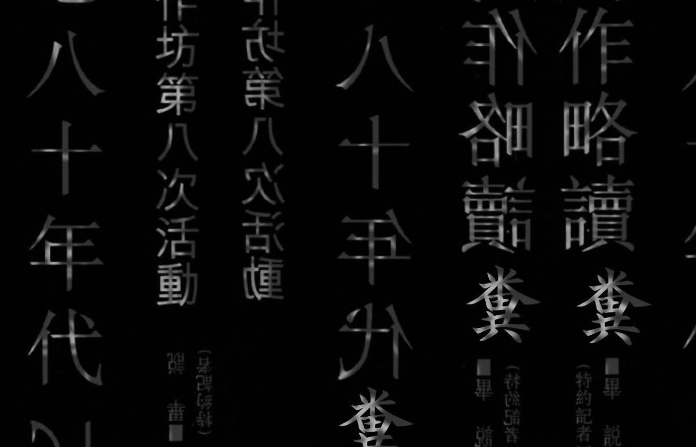 Японские символы на черном фоне