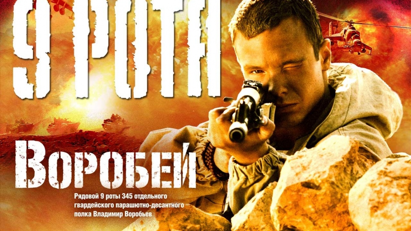 Воробей 9 рота