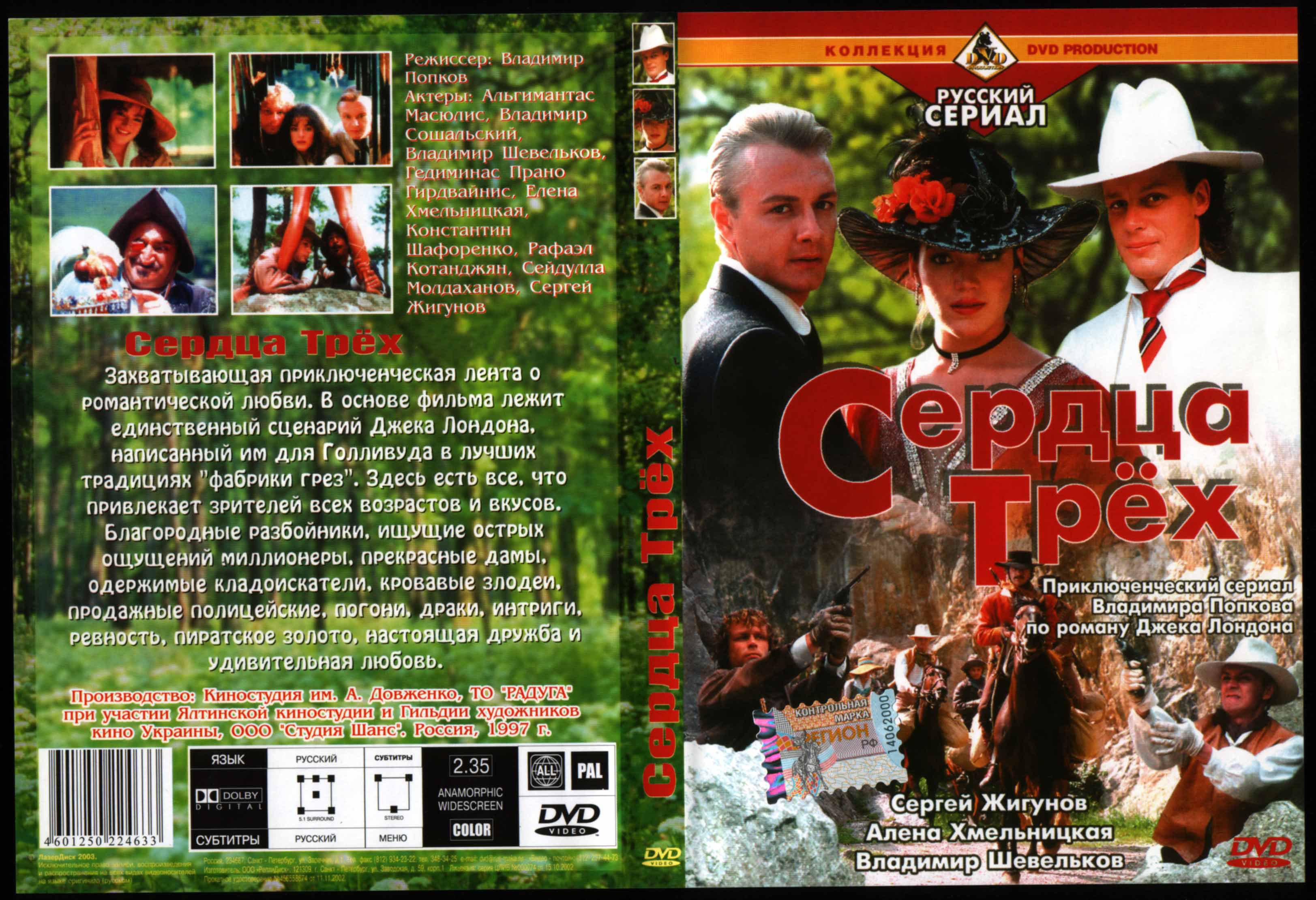 Трое сердце. Сердца трёх фильм 1992 Постер. Сердца трех обложка фильма. Джек Лондон сердца трех фильм. Сердца трех Постер.