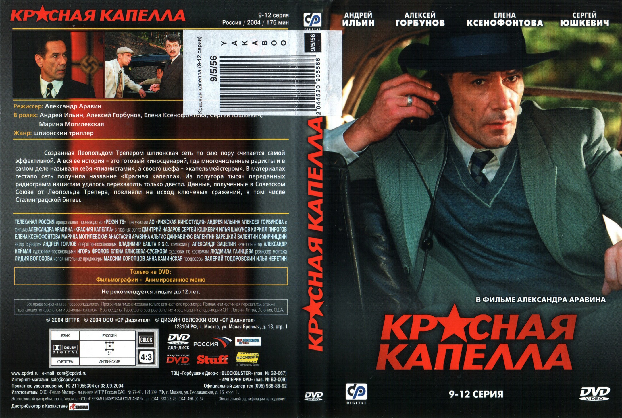 Красная капелла. Фильм красная капелла 2004. Красная капелла DVD 2004. Красная капелла сериал Постер. Красная капелла сериал диск.